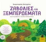 “Ζαβολιές,“zavolies