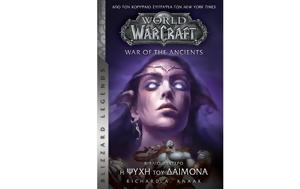Richard A, Knaak –, Ψυχή, Δαίμονα, “War, Ancients”, Richard A, Knaak –, psychi, daimona, “War, Ancients”