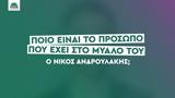 Ποιον, Νίκος Ανδρουλάκης, ΠΑΣΟΚ,poion, nikos androulakis, pasok