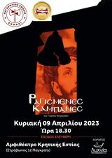 “Ραγισμένες Καμπάνες”, Γιώργου Κυπριωτάκη,“ragismenes kabanes”, giorgou kypriotaki