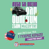 Μεγάλη, Μασούτη – Κερδίστε, SMART EQ FORTWO,megali, masouti – kerdiste, SMART EQ FORTWO