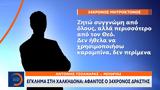 Έγκλημα, Χαλκηδόνα, Άφαντος, 34χρονος,egklima, chalkidona, afantos, 34chronos