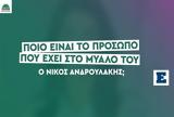 Ποιον, Ανδρουλάκης Προεκλογικό, ΠΑΣΟΚ, Άγνωστο Χ,poion, androulakis proeklogiko, pasok, agnosto ch