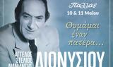 Θυμάμαι, 
Στράτο Διονυσίου,thymamai, 
strato dionysiou