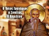 6 Απριλίου – Γιορτή, Όσιος Γρηγόριος, Σιναΐτης,6 apriliou – giorti, osios grigorios, sinaΐtis