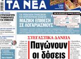 ΝΕΑ, Πέμπτης, Παγώνουν,nea, pebtis, pagonoun