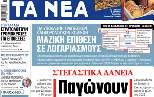 ΝΕΑ, Πέμπτης, Παγώνουν, nea, pebtis, pagonoun