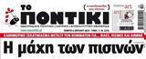 Ποντίκι, Πέμπτη 642023,pontiki, pebti 642023