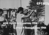 Ντοκουμέντο, 4η Αυγούστου 1936, 4η Δεκεμβρίου 1944,ntokoumento, 4i avgoustou 1936, 4i dekemvriou 1944