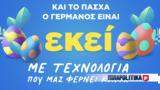 Πασχαλινές, COSMOTE, ΓΕΡΜΑΝΟ,paschalines, COSMOTE, germano