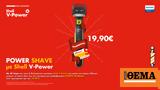 Power Shave, Philips OneBlade, Πρατήρια Shell,Power Shave, Philips OneBlade, pratiria Shell