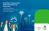 COSMOTE, Ολοκληρώθηκε, Πανελλήνιος Διαγωνισμός STEM, Εκπαιδευτικής Ρομποτικής 2023,COSMOTE, oloklirothike, panellinios diagonismos STEM, ekpaideftikis robotikis 2023