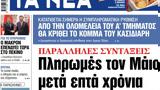 ΝΕΑ, Παρασκευής, Πληρωμές, Μάιο,nea, paraskevis, pliromes, maio