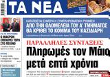 ΝΕΑ, Παρασκευής, Πληρωμές, Μάιο,nea, paraskevis, pliromes, maio