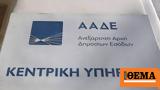 ΑΑΔΕ, Άδειασαν, 2022,aade, adeiasan, 2022