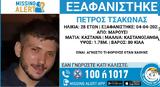 Εξαφάνιση 28χρονου, Μαρούσι, Missing, Πέτρο,exafanisi 28chronou, marousi, Missing, petro