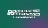 Αυτό, Νίκος Ανδρουλάκης,afto, nikos androulakis