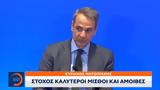 Κυριάκος Μητσοτάκης, Στόχος,kyriakos mitsotakis, stochos