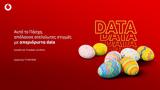 Πάσχα, Data, Vodafone,pascha, Data, Vodafone