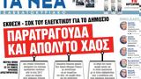 Νέα Σαββατοκύριακο, Παρατράγουδα,nea savvatokyriako, paratragouda