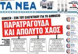 Νέα Σαββατοκύριακο, Παρατράγουδα,nea savvatokyriako, paratragouda