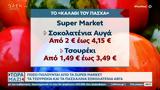 Οι τιμές στα super market από τα πασχαλινά προϊόντα,