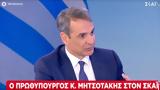 Μητσοτάκης, ΣΚΑΪ,mitsotakis, skai