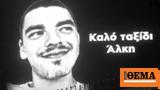 Άλκης Καμπανός, Σήμερα,alkis kabanos, simera