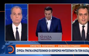 ΣΥΡΙΖΑ, Τραγικά, Μητσοτάκη, Κασιδιάρη, syriza, tragika, mitsotaki, kasidiari