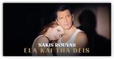 Σάκης Ρουβάς – Δείτε, Έλα, Δεις,sakis rouvas – deite, ela, deis