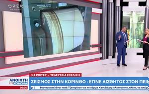 Σεισμός, Κόρινθο – Έγινε, Πειραιά, seismos, korintho – egine, peiraia