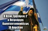 Άγιος Γρηγόριος Ε’ Πατριάρχης Κωνσταντινουπόλεως, 10 Απριλίου,agios grigorios e’ patriarchis konstantinoupoleos, 10 apriliou