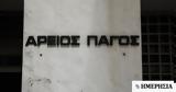 Αρειος Πάγος, Παραιτήθηκε, Τζανερίκος, Κασιδιάρη,areios pagos, paraitithike, tzanerikos, kasidiari