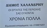 Χαλάνδρι, Άγνωστο, Πάσχα – Μήνυση ’, Δήμο,chalandri, agnosto, pascha – minysi ’, dimo