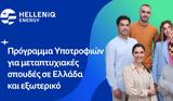 Πρόγραμμα Υποτροφιών, HELLENiQ ENERGY, 2023 – 2024,programma ypotrofion, HELLENiQ ENERGY, 2023 – 2024