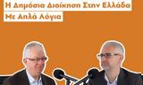 NEOsis Podcasts, Δημόσια Διοίκηση, Ελλάδα,NEOsis Podcasts, dimosia dioikisi, ellada