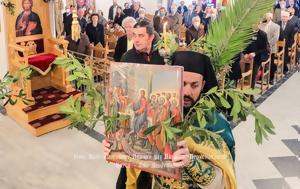 Κυριακή, Βαΐων, Ακολουθία, Νυμφίου, Άνω Ηλιούπολη, kyriaki, vaΐon, akolouthia, nymfiou, ano ilioupoli