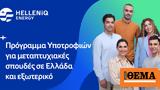 Πρόγραμμα Υποτροφιών, HELLENiQ ENERGY, 2023 – 2024,programma ypotrofion, HELLENiQ ENERGY, 2023 – 2024