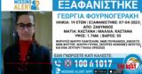 Ζάκυνθος, Εξαφάνιση 19χρονης - Ανακοίνωση, Χαμόγελο, Παιδιού,zakynthos, exafanisi 19chronis - anakoinosi, chamogelo, paidiou