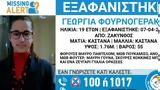 Χαμόγελο, Παιδιού, Συναγερμός, 19χρονης, Ζάκυνθο,chamogelo, paidiou, synagermos, 19chronis, zakyntho