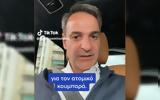 Μητσοτάκης, Tik Tok, VIDEO,mitsotakis, Tik Tok, VIDEO