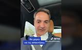 Κυριάκος Μητσοτάκης, TikTok, Γράψτε,kyriakos mitsotakis, TikTok, grapste