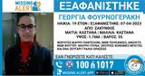 Συναγερμός, Ζάκυνθο, 19χρονης, Missing Alert,synagermos, zakyntho, 19chronis, Missing Alert