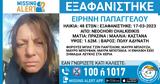 Συναγερμός, Χαλκιδική, Εξαφανίστηκε 48χρονη – Missing Alert, Χαμόγελο, Παιδιού,synagermos, chalkidiki, exafanistike 48chroni – Missing Alert, chamogelo, paidiou