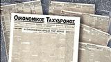 Οικονομικός Ταχυδρόμος, Ολα,oikonomikos tachydromos, ola