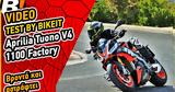 Video Test Ride,Aprilia Tuono V4 1100 Factory