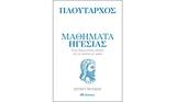 Μαθήματα, Πλούταρχου,mathimata, ploutarchou