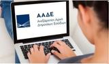 ΑΑΔΕ, Πέμπτη 13 Απριλίου, ΕΝΦΙΑ 2023,aade, pebti 13 apriliou, enfia 2023