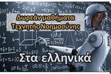 Elements, AI - Δωρεάν, Τεχνητής Νοημοσύνης, Ελληνικά,Elements, AI - dorean, technitis noimosynis, ellinika