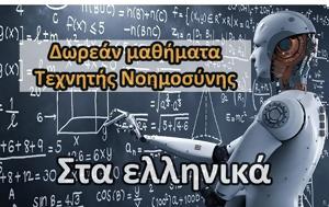 Elements, AI - Δωρεάν, Τεχνητής Νοημοσύνης, Ελληνικά, Elements, AI - dorean, technitis noimosynis, ellinika